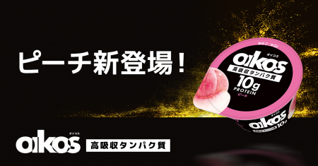 「ダノン オイコス プロテインヨーグルト 高吸収タン 「ダノン オイコス プロテインヨーグルト 高吸収タン