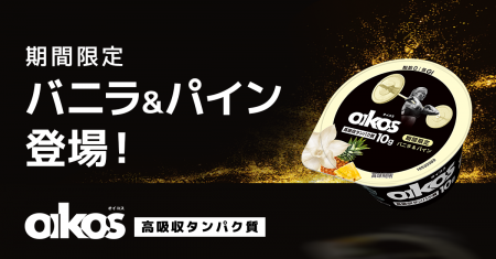 「ダノン オイコス プロテインヨーグルト 高吸収タン 「ダノン オイコス プロテインヨーグルト 高吸収タン