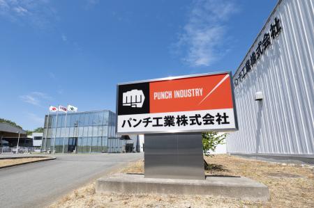 多様な社員がいきいきと働ける企業へ!パンチ工業 兵 多様な社員がいきいきと働ける企業へ!パンチ工業 兵