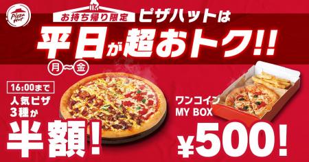 【半額&ワンコインがスタート!】ピザハットの「昼ハ 【半額&ワンコインがスタート!】ピザハットの「昼ハ