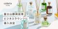 「Coloria Home」 フレグランスディフューザー 富士山 「Coloria Home」 フレグランスディフューザー 富士山