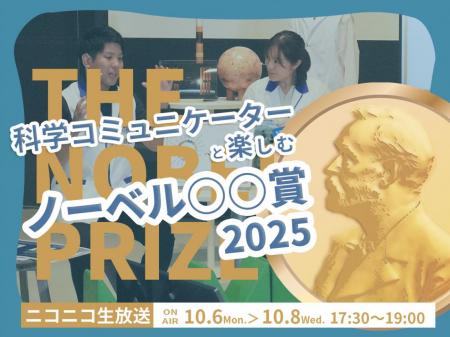 科学コミュニケーターと楽しむノーベル賞2025 utf-8 科学コミュニケーターと楽しむノーベル賞2025 utf-8