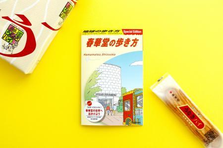 地球の歩き方×春華堂の初コラボ!オリジナル冊子と世 地球の歩き方×春華堂の初コラボ!オリジナル冊子と世