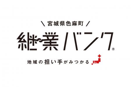 『継業バンク』を宮城県色麻町が開設!後継者不在の地 『継業バンク』を宮城県色麻町が開設!後継者不在の地
