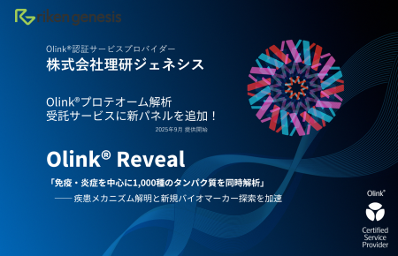 株式会社理研ジェネシス、Olink(R)-Part of Thermo Fi 株式会社理研ジェネシス、Olink(R)-Part of Thermo Fi