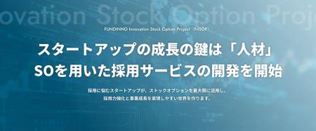 FUNDINNO、SOを用いた採用サービスの開発プロジェクト FUNDINNO、SOを用いた採用サービスの開発プロジェクト