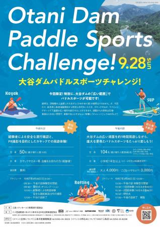 大谷ダムの湖でカヤックやSUP(サップ)などを体験「大 大谷ダムの湖でカヤックやSUP(サップ)などを体験「大