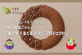 コーヒーをすべて使う!!コーヒーグラウンズを新素材 コーヒーをすべて使う!!コーヒーグラウンズを新素材