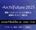 テクトム、設計・建設分野における注目のイベント「Ar テクトム、設計・建設分野における注目のイベント「Ar