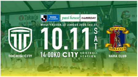 【栃木シティ】10/11(土)奈良クラブ戦 小山市民デー開 【栃木シティ】10/11(土)奈良クラブ戦 小山市民デー開