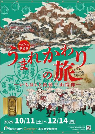 市原歴史博物館で2025.10.11より特別展「うまれかわり 市原歴史博物館で2025.10.11より特別展「うまれかわり