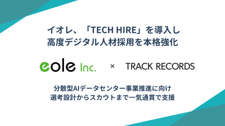 イオレ、「TECH HIRE」を導入し、高度デジタル人材採 イオレ、「TECH HIRE」を導入し、高度デジタル人材採