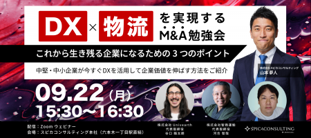 【運送業経営者必見】物流×M&A勉強会 開催決定!9/22( 【運送業経営者必見】物流×M&A勉強会 開催決定!9/22(