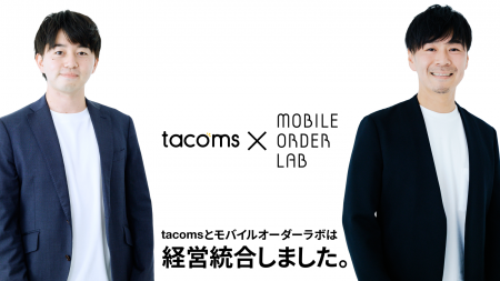 株式会社tacomsと株式会社モバイルオーダーラボが経営 株式会社tacomsと株式会社モバイルオーダーラボが経営