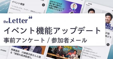 【theLetter】イベント機能がアップデート!「事前ア 【theLetter】イベント機能がアップデート!「事前ア