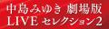 『中島みゆき 劇場版 LIVEセレクション2』2026年1月2 『中島みゆき 劇場版 LIVEセレクション2』2026年1月2