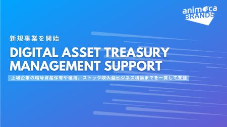 Animoca Brands Japan、上場企業向け「デジタルアセッ Animoca Brands Japan、上場企業向け「デジタルアセッ