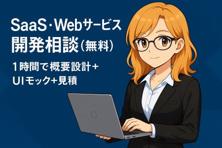 スタートアップや中小企業を対象にした 「SaaS・Webサ スタートアップや中小企業を対象にした 「SaaS・Webサ
