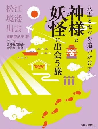 ドラマで話題の小泉八雲とセツ ゆかりの地、松江、境 ドラマで話題の小泉八雲とセツ ゆかりの地、松江、境