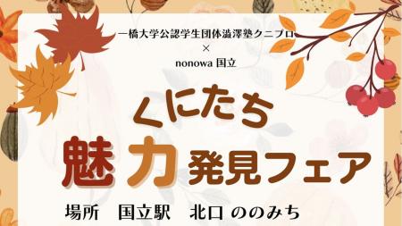 一橋大学生×国立駅が共創!地元国立を盛り上げる「く 一橋大学生×国立駅が共創!地元国立を盛り上げる「く