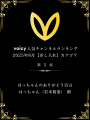 はっちゃんのVoicyが11ヵ月連続NO.1! はっちゃんのVoicyが11ヵ月連続NO.1!