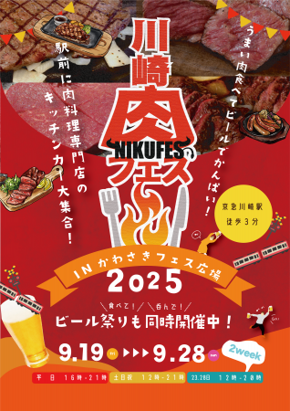 川崎肉フェス2025 in かわさきフェス広場 川崎肉フェス2025 in かわさきフェス広場