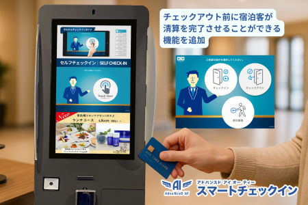 AdvaNceD IoTスマートチェックインに「前日精算」機能 AdvaNceD IoTスマートチェックインに「前日精算」機能