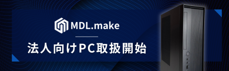 【低価格】ゲーミングPCメーカーMDL.make、法人向けPC 【低価格】ゲーミングPCメーカーMDL.make、法人向けPC