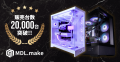 【低価格】ゲーミングPCメーカーMDL.make、法人向けPC 【低価格】ゲーミングPCメーカーMDL.make、法人向けPC