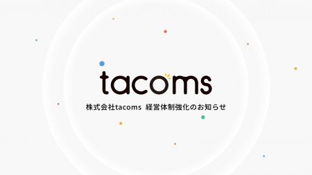 株式会社tacoms、事業拡大に向けた経営体制の強化に関 株式会社tacoms、事業拡大に向けた経営体制の強化に関