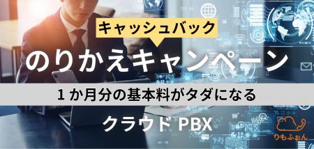 クラウドPBXのりかえキャッシュバックキャンペーutf-8 クラウドPBXのりかえキャッシュバックキャンペーutf-8
