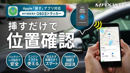 MAXWINからOBDポートに挿すだけで愛車の場所を確utf-8 MAXWINからOBDポートに挿すだけで愛車の場所を確utf-8