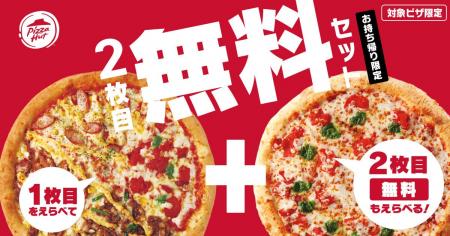 【2枚目が最大100%OFF!】ピザハットがお持ち帰りで「 【2枚目が最大100%OFF!】ピザハットがお持ち帰りで「