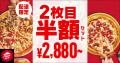 【2枚目が最大100%OFF!】ピザハットがお持ち帰りで「 【2枚目が最大100%OFF!】ピザハットがお持ち帰りで「