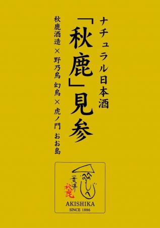 焼き鳥「野乃鳥」が新しい風を吹かせる。日本酒との特 焼き鳥「野乃鳥」が新しい風を吹かせる。日本酒との特