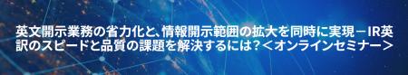 オンラインセミナー開催のお知らせ「英文開示業務の省 オンラインセミナー開催のお知らせ「英文開示業務の省