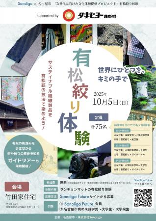 次世代に向けた文化体験提供プロジェクト『有松絞り体 次世代に向けた文化体験提供プロジェクト『有松絞り体
