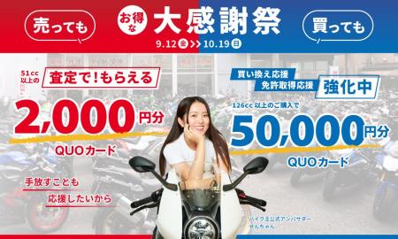 バイク王が、売っても買ってもお得な大感謝祭を開催! バイク王が、売っても買ってもお得な大感謝祭を開催!