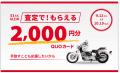 バイク王が、売っても買ってもお得な大感謝祭を開催! バイク王が、売っても買ってもお得な大感謝祭を開催!