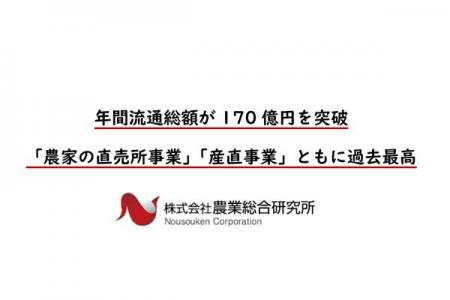 年間流通総額が170億円を突破「農家の直売所事業」「 年間流通総額が170億円を突破「農家の直売所事業」「