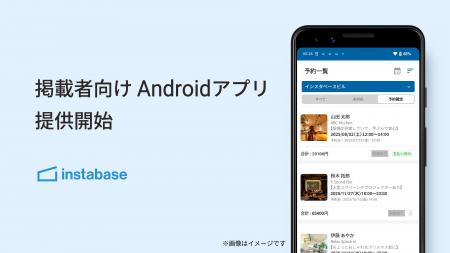 インスタベース、スペース掲載者向けAndroidアプリ提 インスタベース、スペース掲載者向けAndroidアプリ提