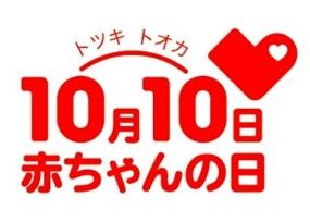 10月10日(トツキトオカ)は『赤ちゃんの日』笑utf-8 10月10日(トツキトオカ)は『赤ちゃんの日』笑utf-8