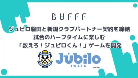 株式会社Bufff、ジュビロ磐田と新規クラブパートナー 株式会社Bufff、ジュビロ磐田と新規クラブパートナー
