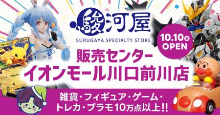 埼玉・川口にホビーの宝島「駿河屋 販売センターイオ 埼玉・川口にホビーの宝島「駿河屋 販売センターイオ