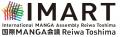 『マンガIP』のボーダーレス・カンファレンス「IMART2 『マンガIP』のボーダーレス・カンファレンス「IMART2