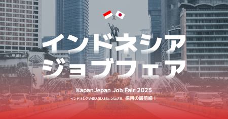 インドネシアの高度人材と出会うチャンス!「KapanJep インドネシアの高度人材と出会うチャンス!「KapanJep