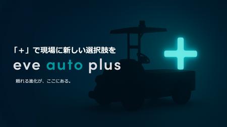 eve autonomyの屋外対応自動搬送サービスの機能utf-8 eve autonomyの屋外対応自動搬送サービスの機能utf-8