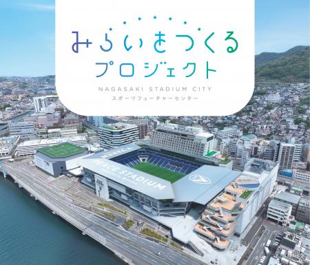 ザスモールシングス、長崎スタジアムシティで国内初の ザスモールシングス、長崎スタジアムシティで国内初の