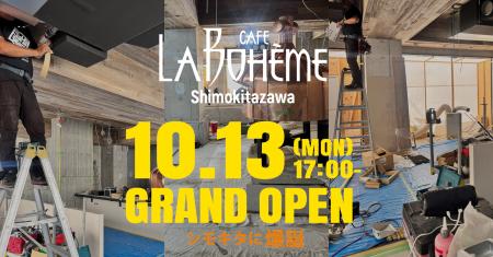 【カフェ ラ・ボエム】 10/13(月・祝)下北沢に爆誕! 【カフェ ラ・ボエム】 10/13(月・祝)下北沢に爆誕!