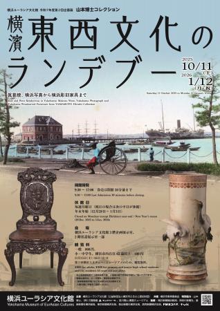 企画展 山本博士コレクション「横濱 東西文化のラン 企画展 山本博士コレクション「横濱 東西文化のラン